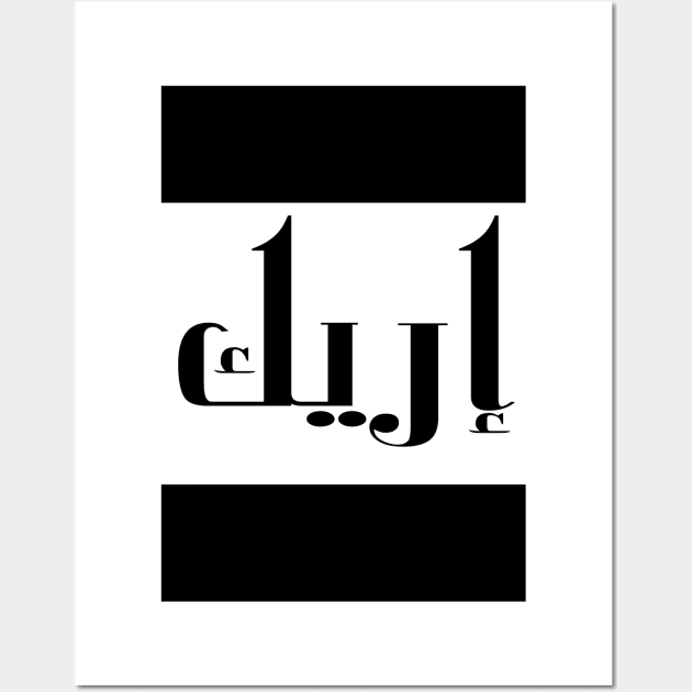 Eric in Cat/Farsi/Arabic Wall Art by coexiststudio